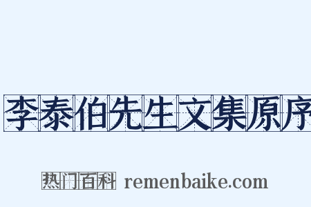 李泰伯先生文集原序是什么意思的图片